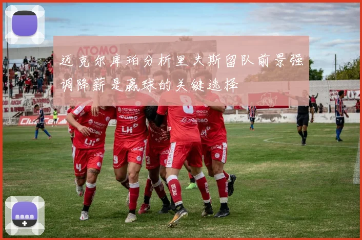 迈克尔库珀分析里夫斯留队前景强调降薪是赢球的关键选择